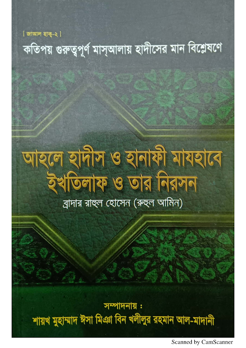 আহলে হাদীস ও হানাফী মাযাহাবের ইখতিলাফ ও তার নিরসন PDF বই কভার