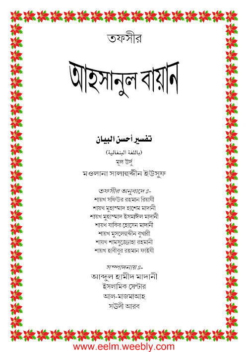 আহসানুল বায়ান তাফসির PDF বই কভার