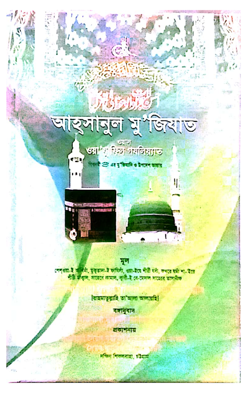আহসানুল মুজিযাত PDF বই কভার