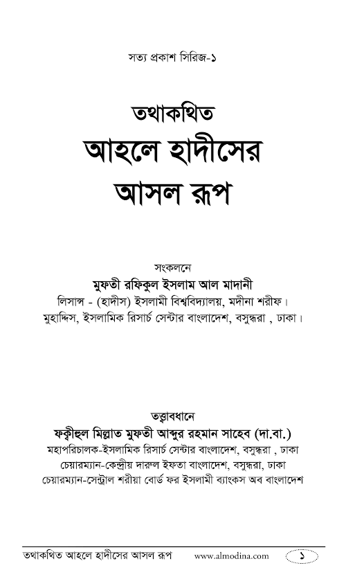 আহেল হাদিসের আসল রূপ ৮০ PDF বই কভার