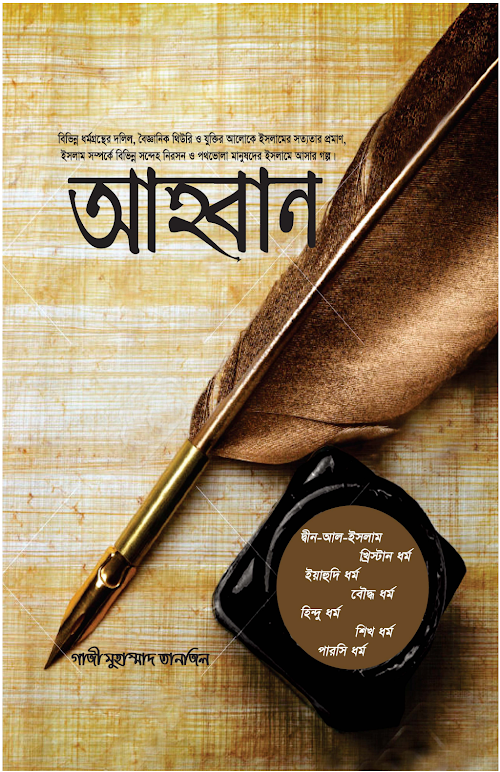 আহ্বান গাজী মুহাম্মাদ তানজিল PDF বই কভার