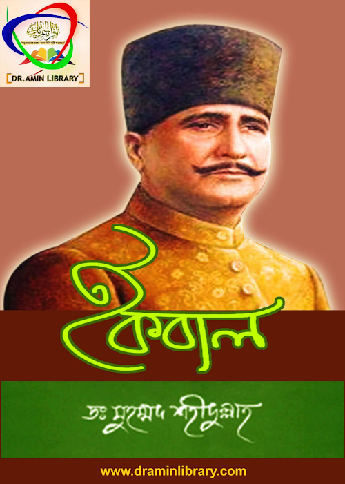 ইকবাল ডক্টর মুহাম্মদ শহীদুল্লাহ PDF বই কভার