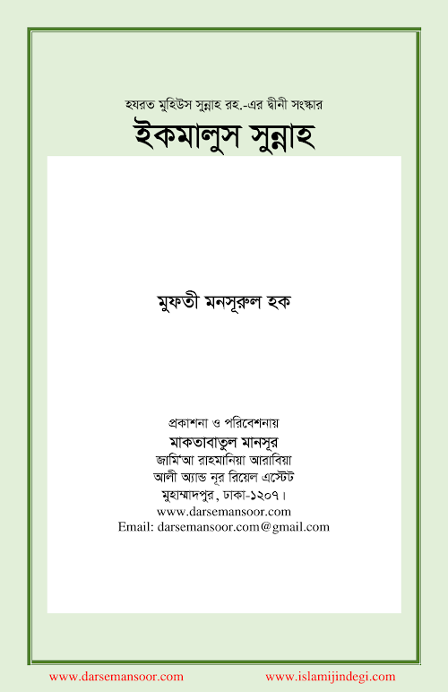 ইকমালুস সুন্নাহ –মুফতী মনসূরুল হক PDF বই কভার
