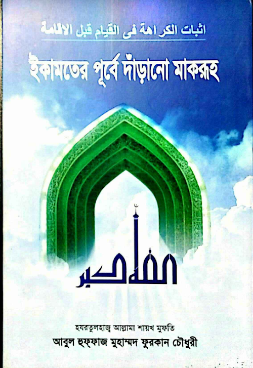 ইকামতের পূর্বে দাড়ানো মাকরূহফোরকান PDF বই কভার