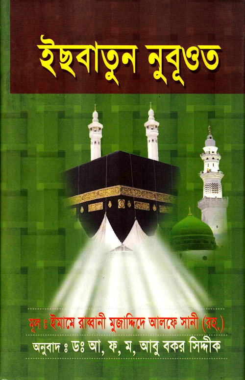 ইছবাতুন নবুযত ৭৩পৃ PDF বই কভার