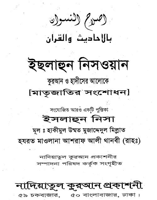 ইছলাহুন নিসওয়ান PDF বই কভার