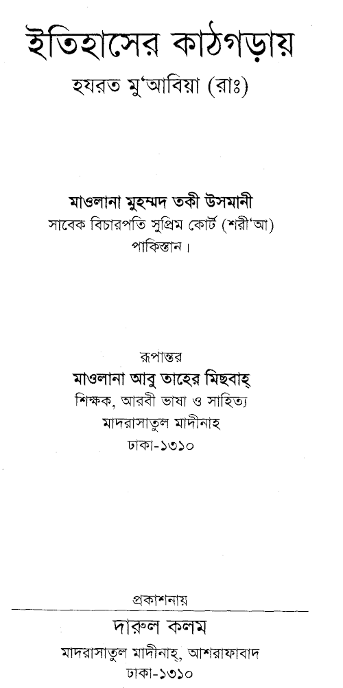 ইতিহাসের কাঠগড়ায় হজরত মুয়াবিয়া রাঃ তাকী উসমানী PDF বই কভার