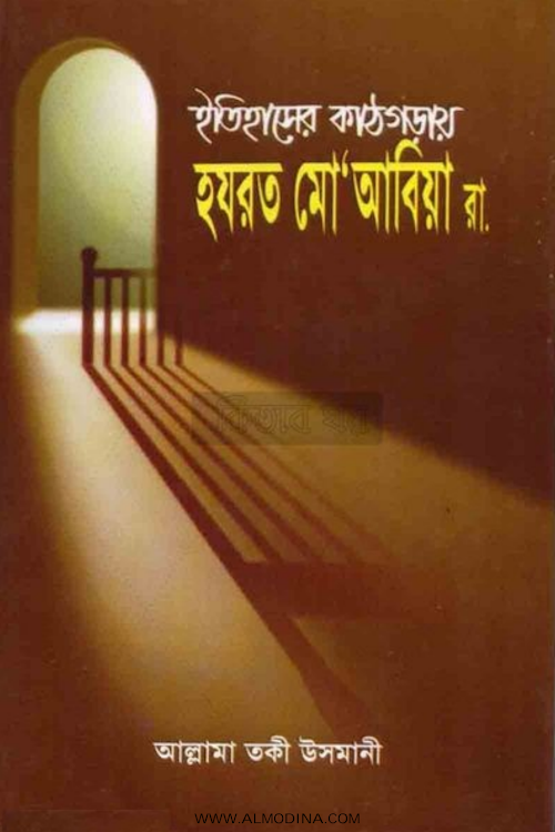 ইতিহাসের কাঠগড়ায় হযরত মুয়াবিয়া রাঃ ১৯২ PDF বই কভার