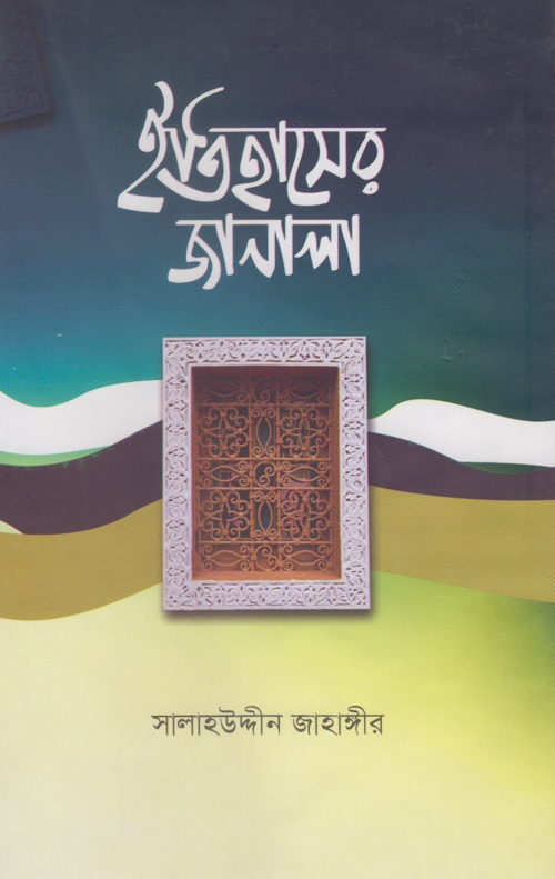 ইতিহাসের জানালা সালাহউদ্দিন জাহাঙ্গীর PDF বই কভার