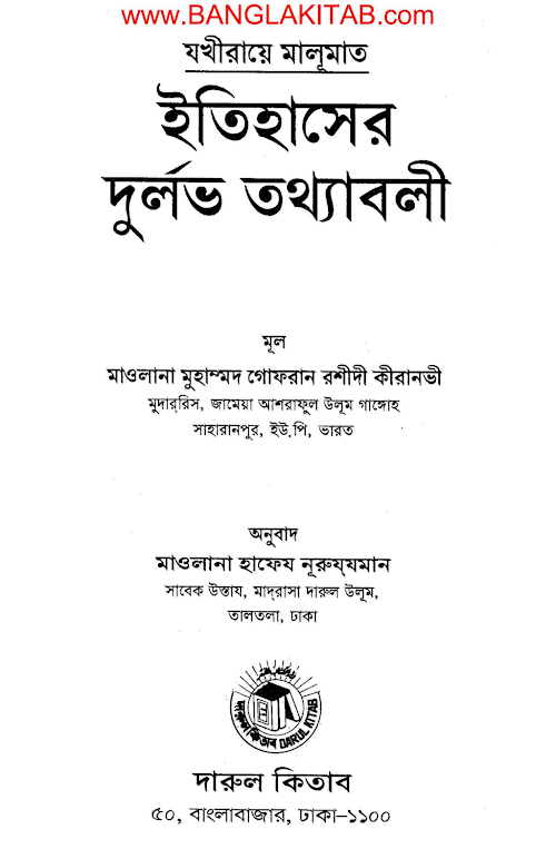 ইতিহাসের দূর্লভ তথ্যাবলী ১২৫ PDF বই কভার
