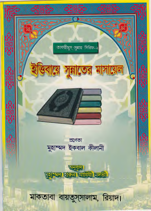 ইত্তিবায়ে সুন্নাতের মাসায়েল – মুহাম্মদ ইকবাল কিলানী PDF বই কভার