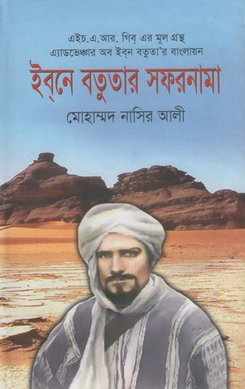 ইবনে বতুতার সফরনামা PDF বই কভার