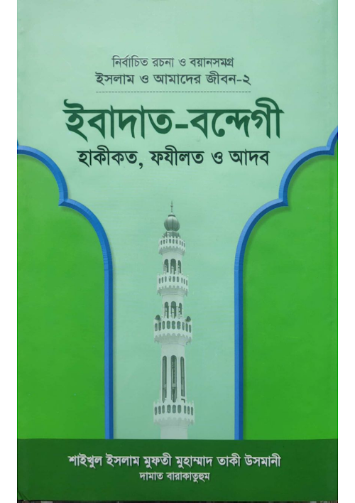 ইবাদাত বন্দেগী হাকীকত ফযীলত ও আদব ইসলাম ও আমাদের জীবন ২ মুফতী মুহাম্মাদ PDF বই কভার