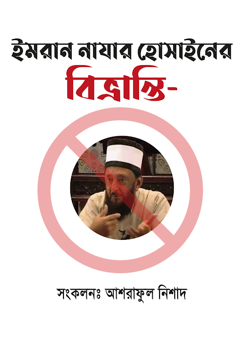 ইমরান নাযার হোসাইনের বিভ্রান্তি ১৫ PDF বই কভার