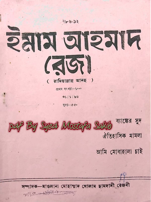 ইমাম আহমদ রেজা PDF বই কভার
