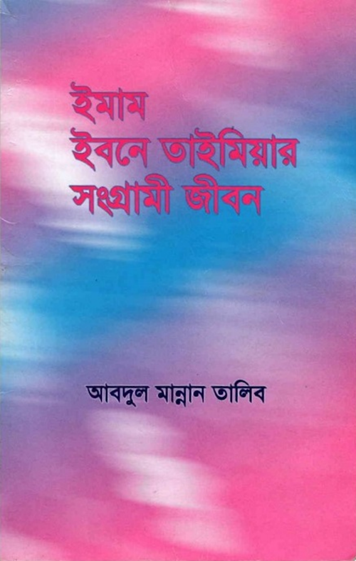 ইমাম ইবনে তাইমিয়ার সংগ্রামী জীবন আব্দুল মান্নান PDF বই কভার