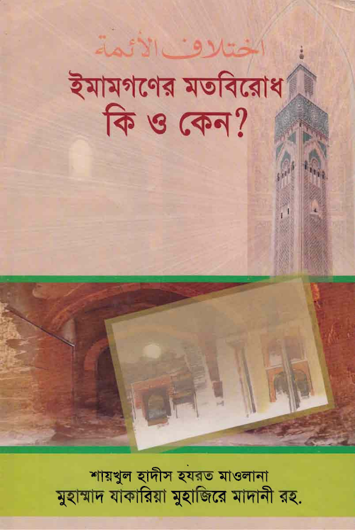 ইমাম গণের মতবিরোধ কি ও কেন ১১৬ PDF বই কভার