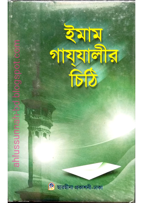 ইমাম গাযযালীর চিঠি ৯৬ PDF বই কভার