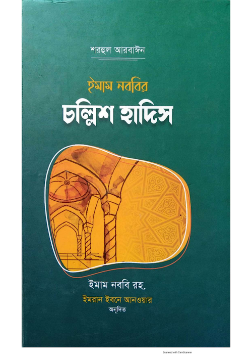 ইমাম নববির চল্লিশ হাদিস ২০৩ PDF বই কভার