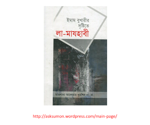 ইমাম বুখারীর দৃষ্টিতে লা মাযহাবী PDF বই কভার