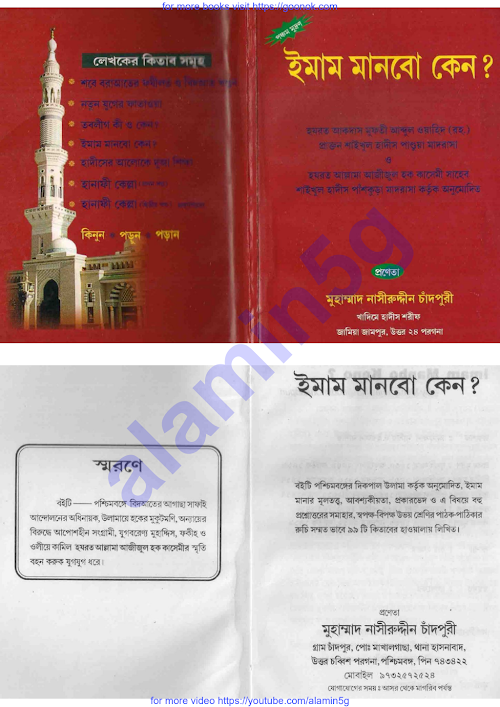 ইমাম মানবো কেন PDF বই কভার