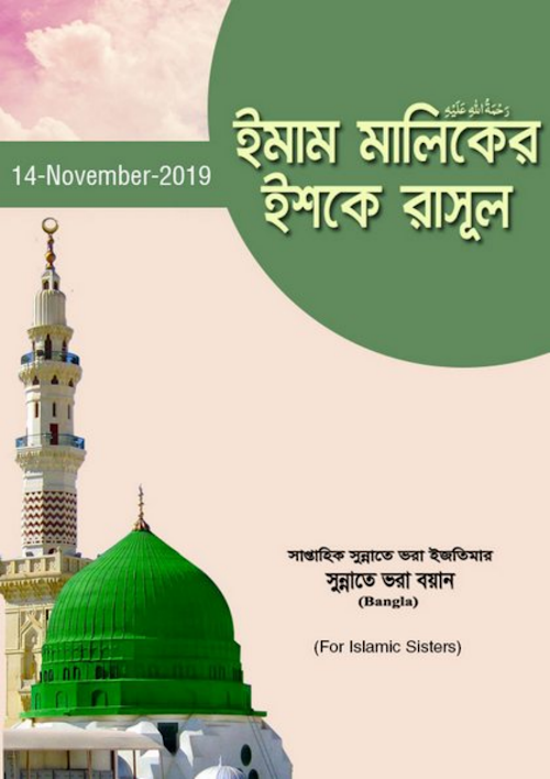 ইমাম মালিকের ইশকে রাসুল PDF বই কভার
