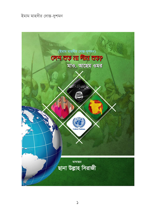 ইমাম মাহদীর দোস্ত ও দুশমন মাও আছেম ওমর PDF বই কভার