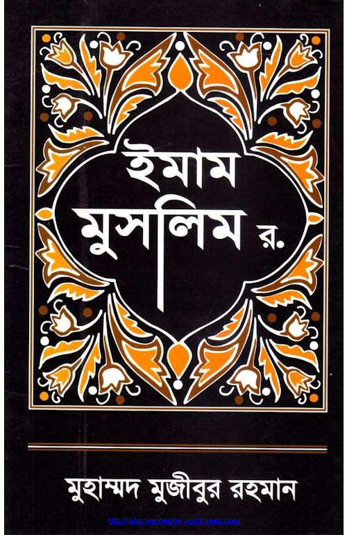 ইমাম মুসলিমের জীবনী – মুহাম্মদ মুজিবুর রহমান PDF বই কভার