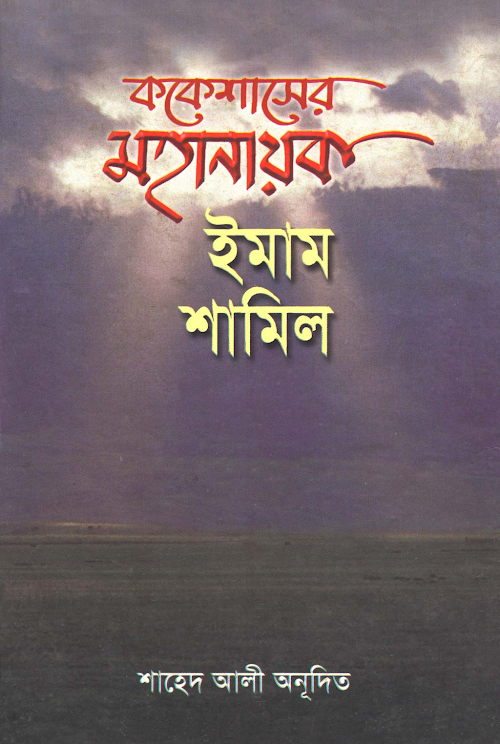 ইমাম শামিল জার ককেশাসের মহানায়ক PDF বই কভার