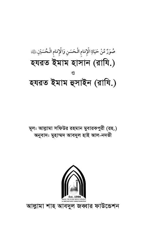 ইমাম হাসান ও ইমাম হোসাইন রাঃ PDF বই কভার