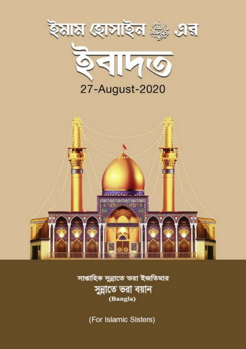 ইমাম হোসাইন রাঃ এর ইবাদাত PDF বই কভার