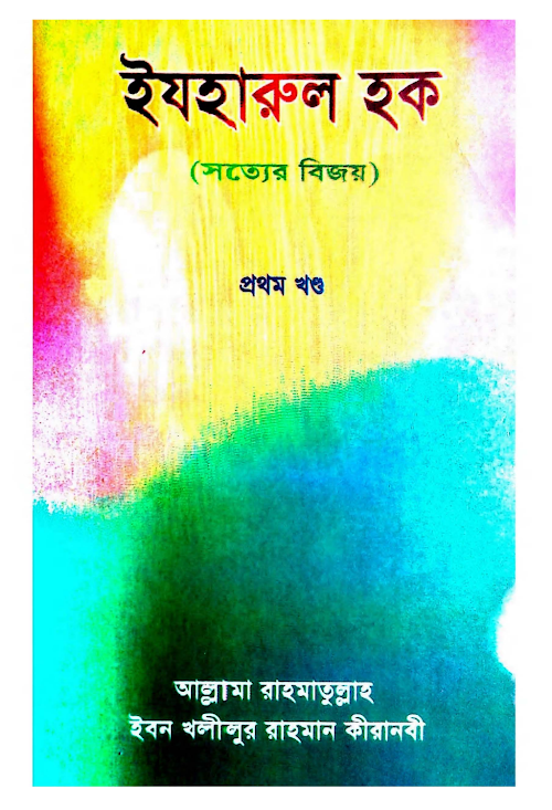 ইযহারুল হক 01 PDF বই কভার