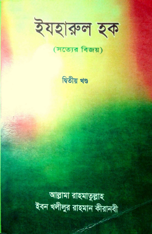 ইযহারুল হক সত্যের বিজয় ২য় খণ্ড ইবন খলীলুর রাহমান কিরানবী PDF বই কভার