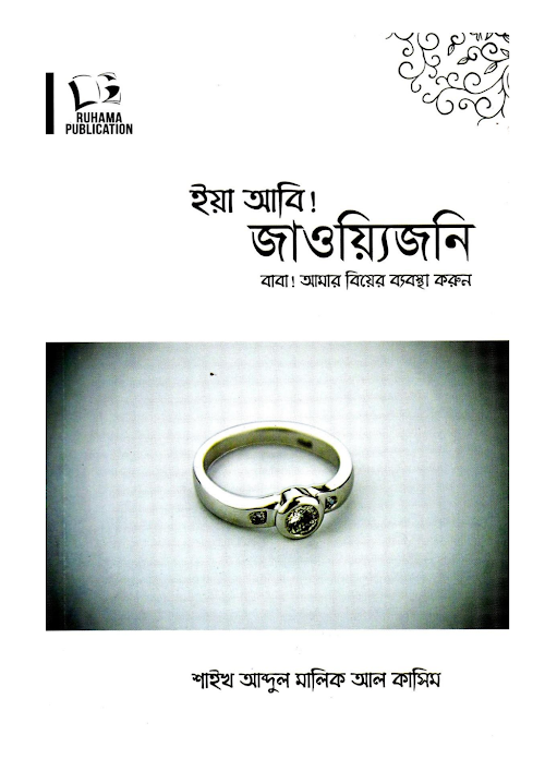 ইয়া আবি জাওয়্যিজনিবাবা আমার বিয়ের ব্যবস্থা করুন PDF বই কভার