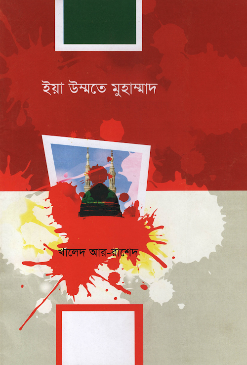 ইয়া উম্মতে মুহাম্মদি ৩২ PDF বই কভার