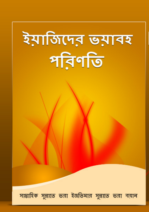 ইয়াজিদের ভয়াবহ পরিনতি৩৫ PDF বই কভার