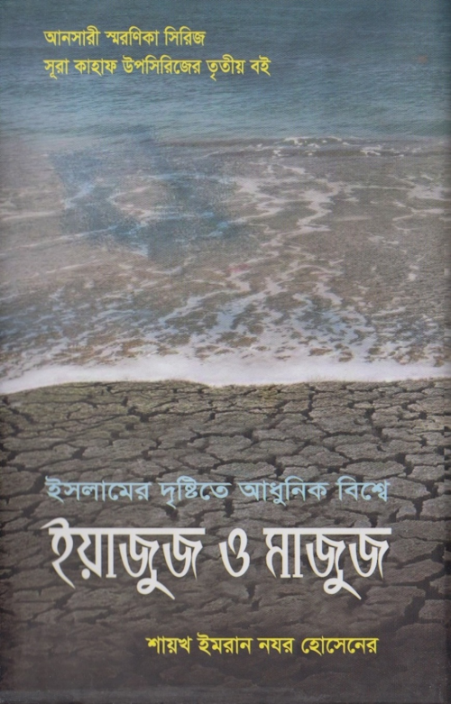 ইয়াজুজ ও মা'জুজ PDF বই কভার