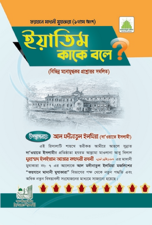 ইয়াতিম কাকে বলে PDF বই কভার