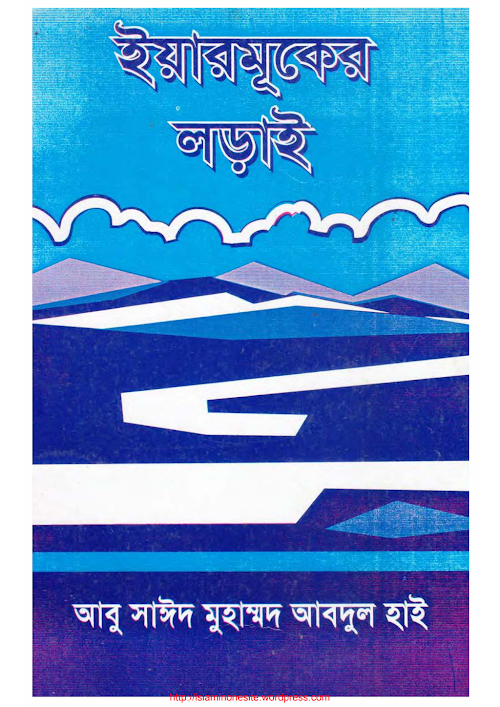 ইয়ারমুকের যুদ্ধ আবূ সাঈদ মুহাম্মদ আব্দুল হাই PDF বই কভার