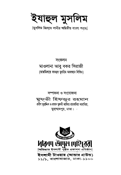 ইযাহুল মুসলিম PDF বই কভার
