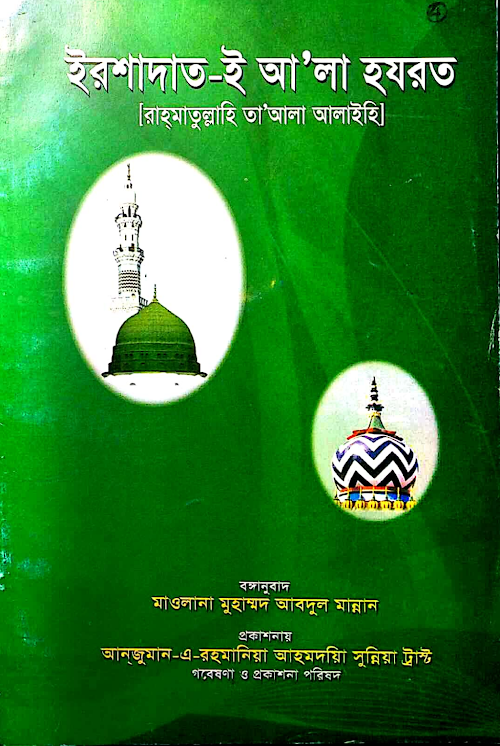 ইরশাদাত ই আলা হযরত ৯২ PDF বই কভার