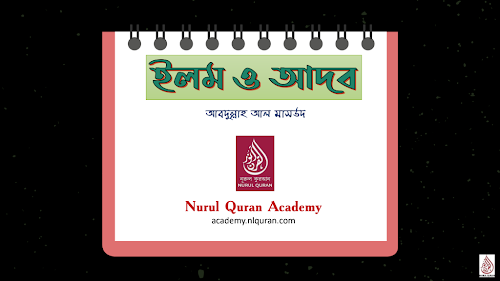 ইলম ও আদব আব্দুল্লাহ আল মাসউদ PDF বই কভার
