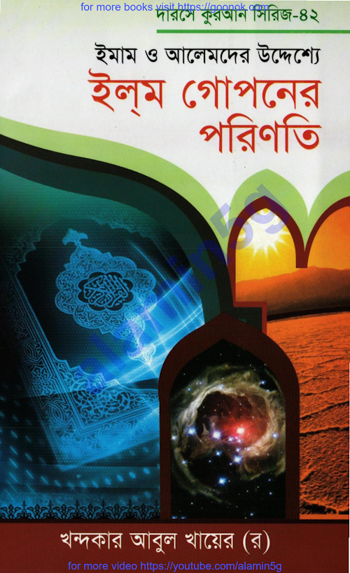 ইলম গোপনের পরিণতি PDF বই কভার