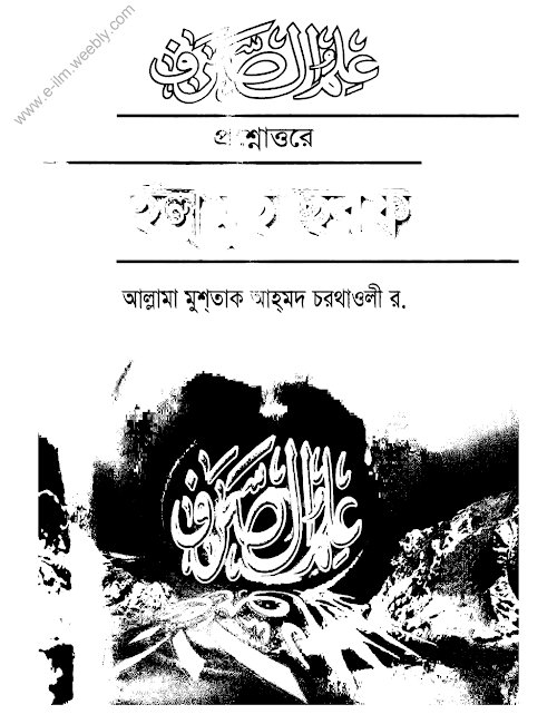 ইলমুছ ছরফ সরফ PDF বই কভার