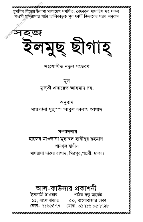 ইলমুছ ছীগাহ্‌ ছীগাহ্‌ PDF বই কভার