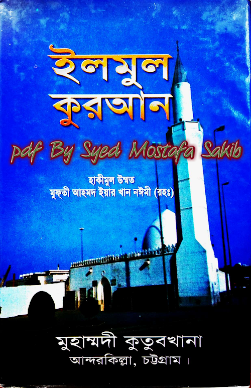 ইলমুল কুরআনহাকীমুল উম্মত আল্লামা মুফতী আহমদ PDF বই কভার