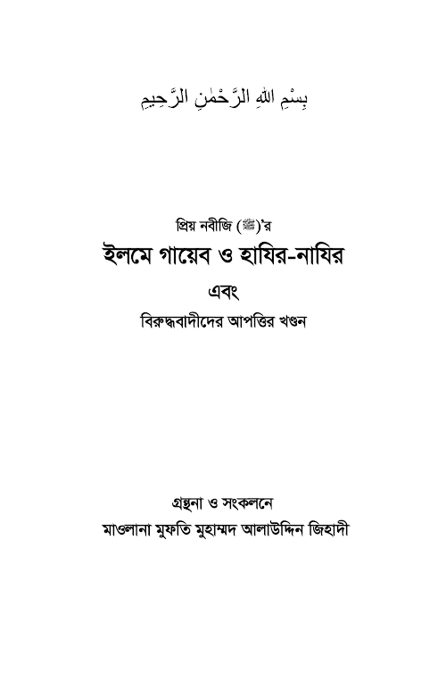 ইলমে গাযেব ও হাজির নাজির PDF বই কভার