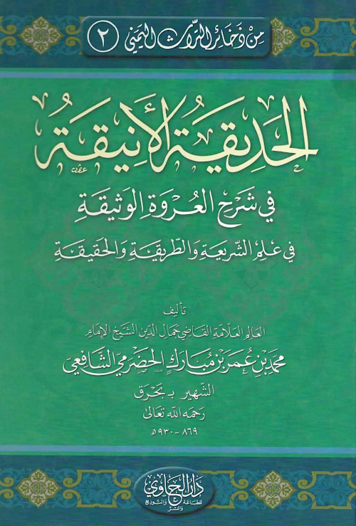 ইলমে শরীয়ত তরিকত ও হাকিকত الحديقة PDF বই কভার