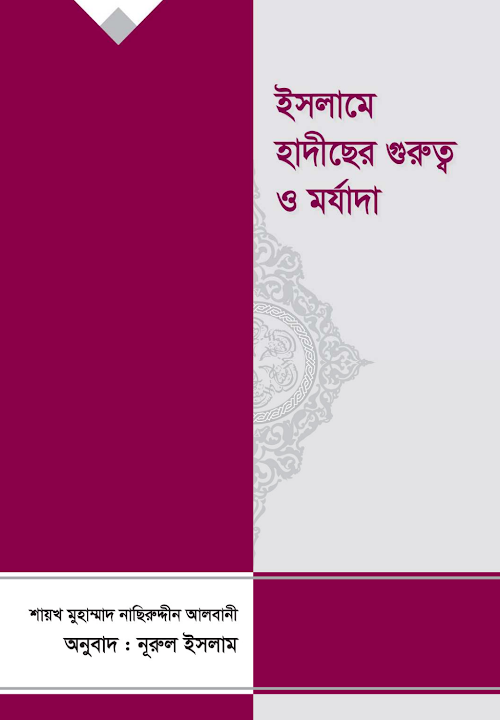 ইলমে হাদিসের গুরুত্ব ও মর্যাদা – শাইখ নাসেরুদ্দিন আল আলবানী 1 PDF বই কভার