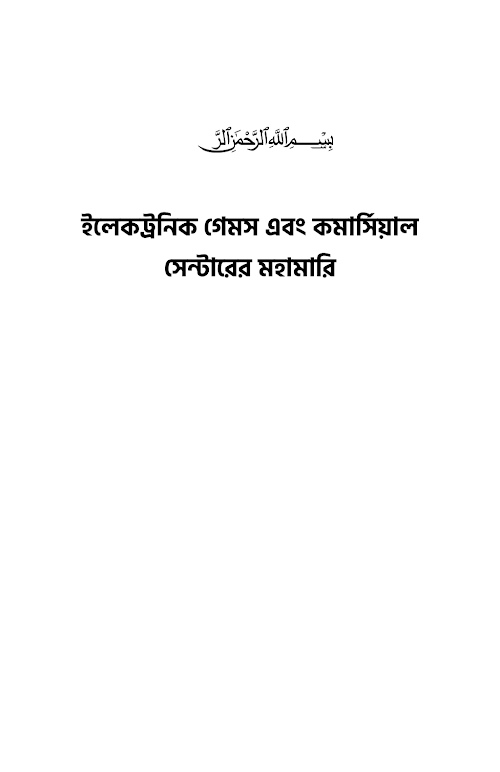ইলেকট্রনিক গেমস এবং কমার্সিয়াল সেন্টারের PDF বই কভার